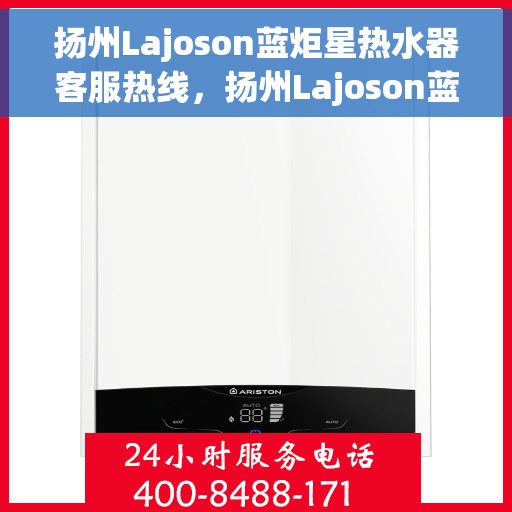 扬州Lajoson蓝炬星热水器客服热线,扬州Lajoson蓝炬星热水器客服热线,专业支持与解决方案一站式服务 扬州Lajoson蓝炬星热水器客服热线,扬州Lajoson蓝炬星热水器客服热线,专业支持与解决方案一站式服务