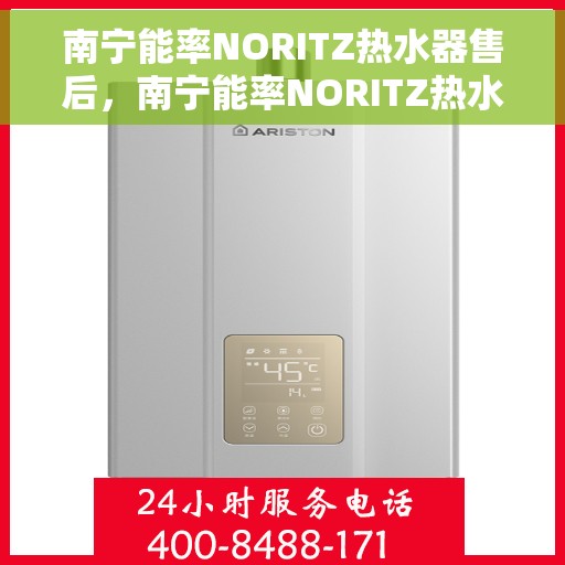 南宁能率NORITZ热水器售后，南宁能率NORITZ热水器售后服务解析