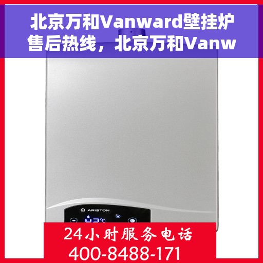 北京万和Vanward壁挂炉售后热线，北京万和Vanward壁挂炉售后服务热线，专业解决您的采暖问题