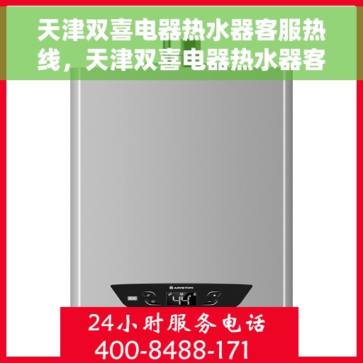天津双喜电器热水器客服热线，天津双喜电器热水器客服热线，专业解答，贴心服务