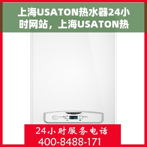 上海USATON热水器24小时网站，上海USATON热水器全天候在线服务网站