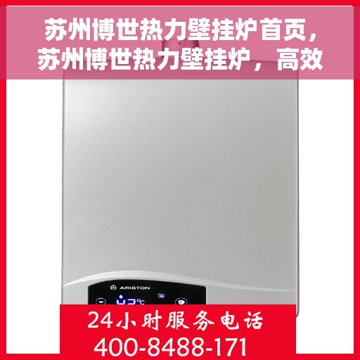 苏州博世热力壁挂炉首页，苏州博世热力壁挂炉，高效温暖，品质之选的首页体验