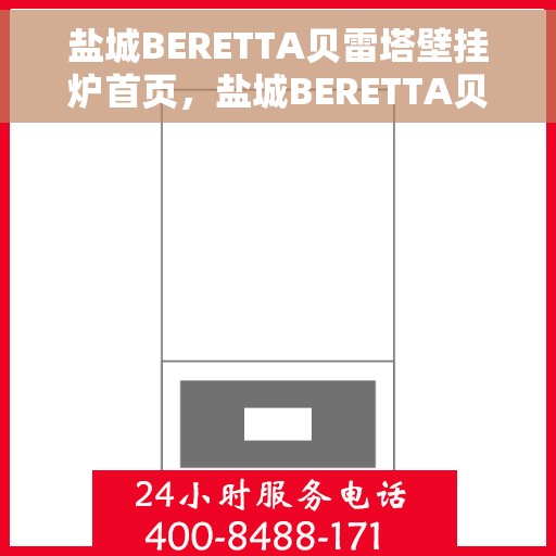 盐城BERETTA贝雷塔壁挂炉首页，盐城BERETTA贝雷塔壁挂炉，温暖生活的首选之页