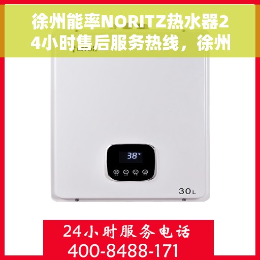 徐州能率NORITZ热水器24小时售后服务热线，徐州能率NORITZ热水器全天候售后服务热线支持，贴心服务随时在线