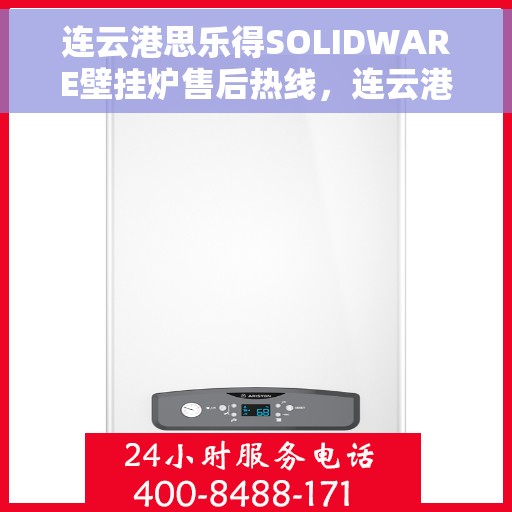 连云港思乐得SOLIDWARE壁挂炉售后热线,连云港思乐得SOLIDWARE壁挂炉售后服务热线,专业团队为您解答疑难! 连云港思乐得SOLIDWARE壁挂炉售后热线,连云港思乐得SOLIDWARE壁挂炉售后服务热线,专业团队为您解答疑难!