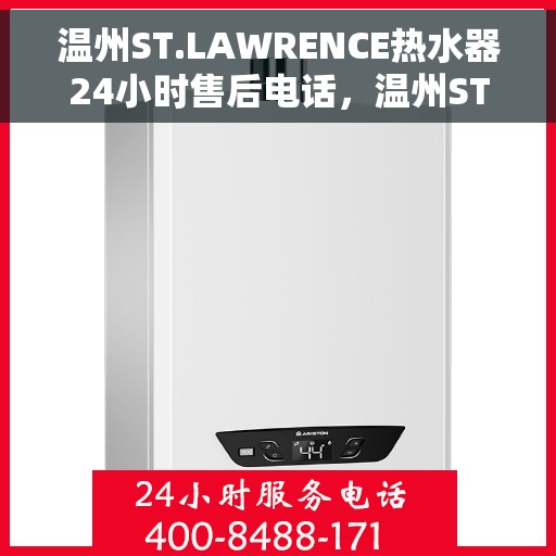温州ST.LAWRENCE热水器24小时售后电话，温州ST.LAWRENCE热水器全天候售后电话服务支持