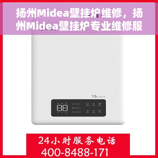 扬州Midea壁挂炉维修，扬州Midea壁挂炉专业维修服务