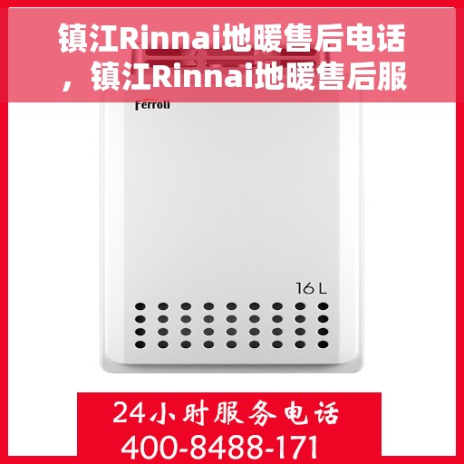 镇江Rinnai地暖售后电话，镇江Rinnai地暖售后服务热线及电话全攻略