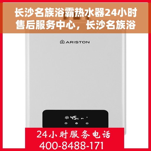长沙名族浴霸热水器24小时售后服务中心，长沙名族浴霸热水器全天候售后服务中心，专业维修，无忧服务