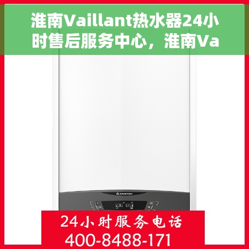 淮南Vaillant热水器24小时售后服务中心，淮南Vaillant热水器全天候售后服务中心，专业维修，无忧服务