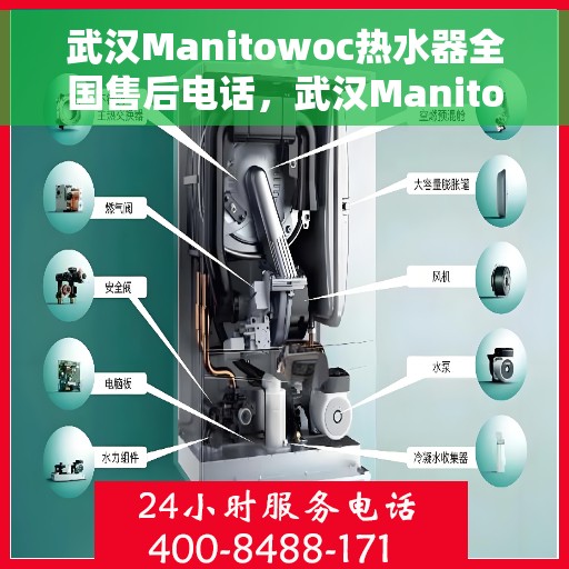 武汉Manitowoc热水器全国售后电话，武汉Manitowoc热水器全国售后服务热线，专业解决您的热水器问题