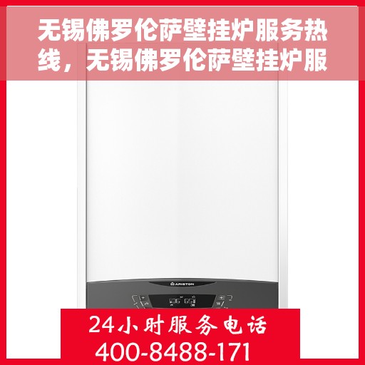 无锡佛罗伦萨壁挂炉服务热线，无锡佛罗伦萨壁挂炉服务热线，专业维修与售后支持团队为您护航冬日温暖生活
