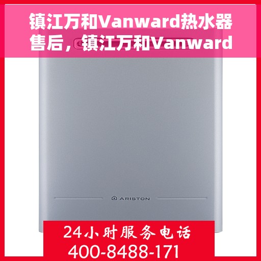 镇江万和Vanward热水器售后，镇江万和Vanward热水器售后服务解析