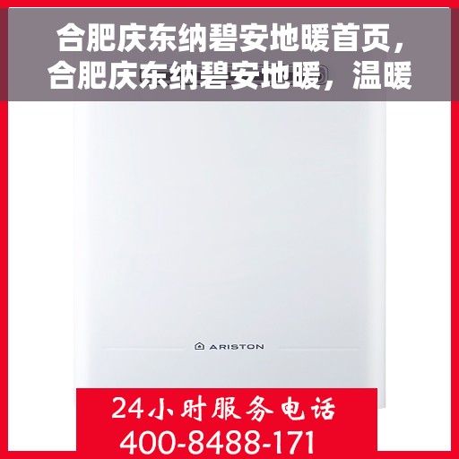 合肥庆东纳碧安地暖首页，合肥庆东纳碧安地暖，温暖首选，舒适体验首页