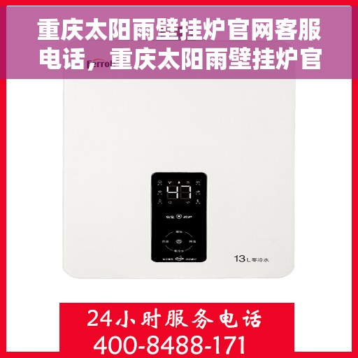 重庆太阳雨壁挂炉官网客服电话，重庆太阳雨壁挂炉官网客服热线及售后维修服务电话