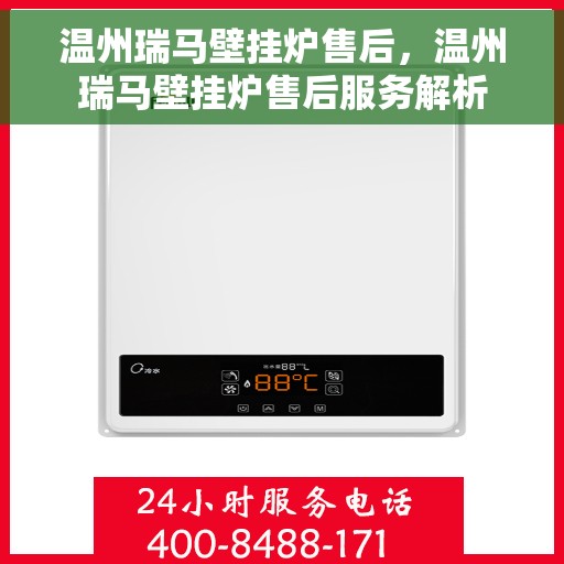 温州瑞马壁挂炉售后，温州瑞马壁挂炉售后服务解析