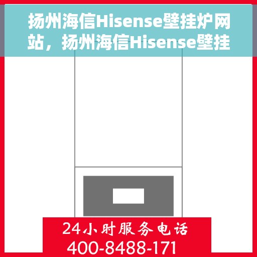扬州海信Hisense壁挂炉网站，扬州海信Hisense壁挂炉官网，专业品质，温暖您的家