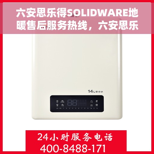 六安思乐得SOLIDWARE地暖售后服务热线，六安思乐得SOLIDWARE地暖售后服务热线，专业解决您的地暖问题