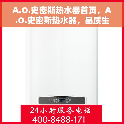 A.O.史密斯热水器首页，A.O.史密斯热水器，品质生活的首选之源
