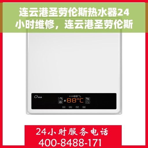 连云港圣劳伦斯热水器24小时维修，连云港圣劳伦斯热水器全天候专业维修服务