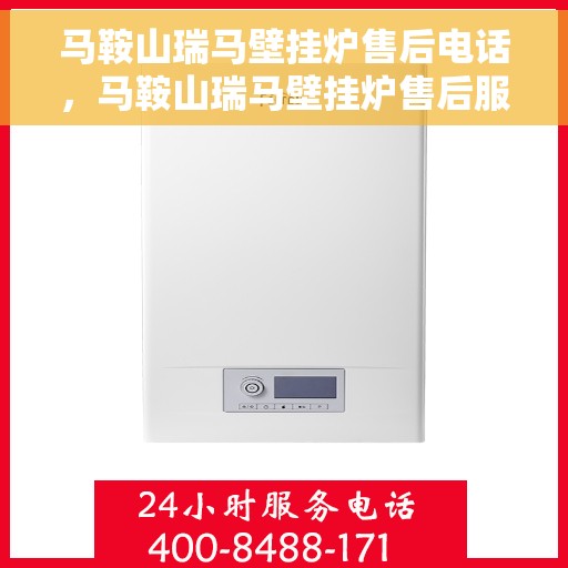马鞍山瑞马壁挂炉售后电话，马鞍山瑞马壁挂炉售后服务热线及电话全解析