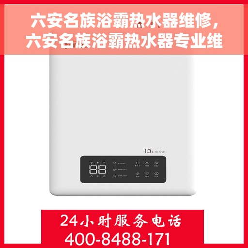 六安名族浴霸热水器维修，六安名族浴霸热水器专业维修服务