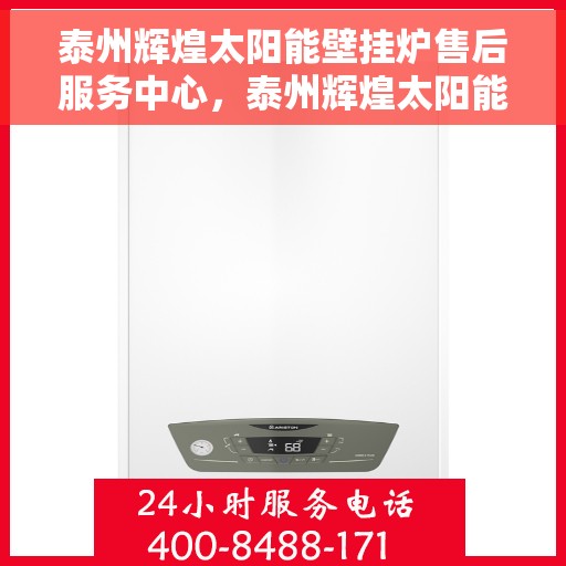 泰州辉煌太阳能壁挂炉售后服务中心，泰州辉煌太阳能壁挂炉售后服务中心，专业维修，贴心服务