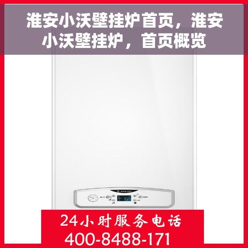 淮安小沃壁挂炉首页，淮安小沃壁挂炉，首页概览