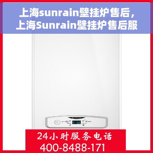 上海sunrain壁挂炉售后，上海Sunrain壁挂炉售后服务详解