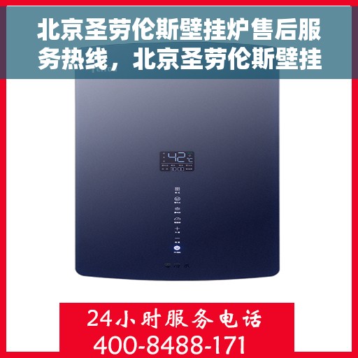 北京圣劳伦斯壁挂炉售后服务热线，北京圣劳伦斯壁挂炉售后服务热线，专业团队为您提供全方位服务支持