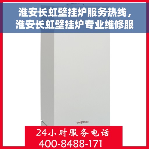 淮安长虹壁挂炉服务热线,淮安长虹壁挂炉专业维修服务热线 淮安长虹壁挂炉服务热线,淮安长虹壁挂炉专业维修服务热线