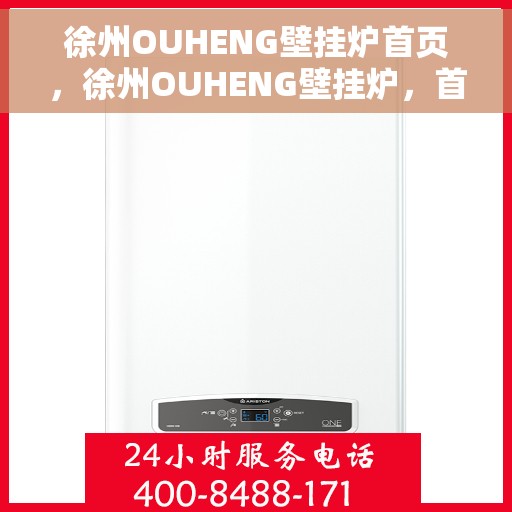 徐州OUHENG壁挂炉首页，徐州OUHENG壁挂炉，首页概览