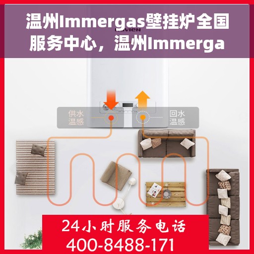温州Immergas壁挂炉全国服务中心，温州Immergas壁挂炉全国服务中心，专业维修与一站式服务解决方案