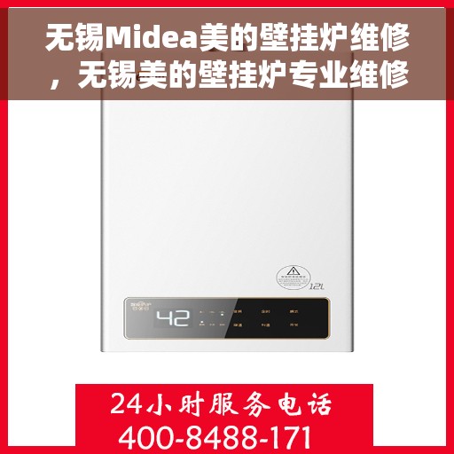 无锡Midea美的壁挂炉维修，无锡美的壁挂炉专业维修服务