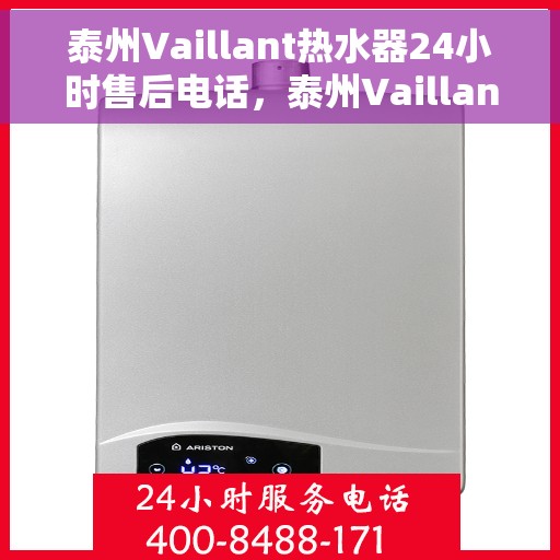 泰州Vaillant热水器24小时售后电话，泰州Vaillant热水器全天候售后热线电话服务保障