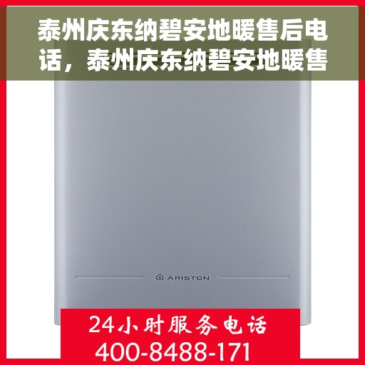 泰州庆东纳碧安地暖售后电话，泰州庆东纳碧安地暖售后服务热线及电话全解析