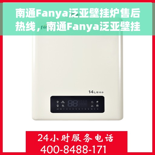 南通Fanya泛亚壁挂炉售后热线，南通Fanya泛亚壁挂炉售后服务热线，专业解决您的壁挂炉问题