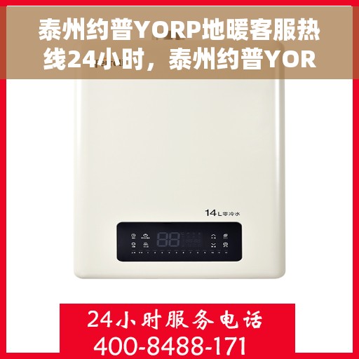 泰州约普YORP地暖客服热线24小时，泰州约普YORP地暖全天候客服热线开通，贴心服务不打烊