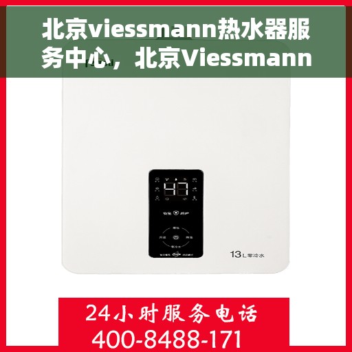 北京viessmann热水器服务中心，北京Viessmann热水器专业服务中心，高效维修与优质服务体验