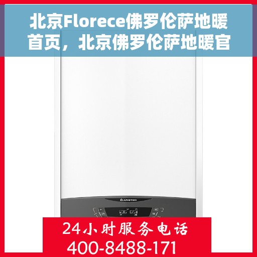 北京Florece佛罗伦萨地暖首页，北京佛罗伦萨地暖官网首页