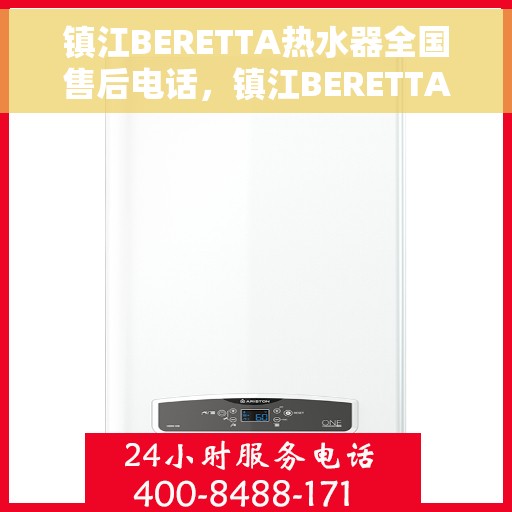 镇江BERETTA热水器全国售后电话，镇江BERETTA热水器售后全国服务热线及维修电话大全