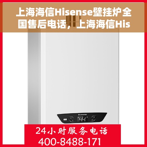 上海海信Hisense壁挂炉全国售后电话,上海海信Hisense壁挂炉售后服务热线及全国售后电话汇总 上海海信Hisense壁挂炉全国售后电话,上海海信Hisense壁挂炉售后服务热线及全国售后电话汇总