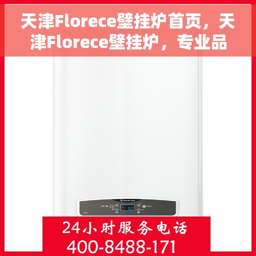 天津Florece壁挂炉首页，天津Florece壁挂炉，专业品质，温暖您的家