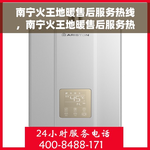 南宁火王地暖售后服务热线，南宁火王地暖售后服务热线，专业团队，贴心服务，为您解决地暖问题！