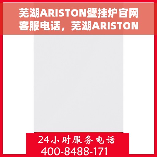 芜湖ARISTON壁挂炉官网客服电话，芜湖ARISTON壁挂炉官网客服热线，专业解答，贴心服务。
