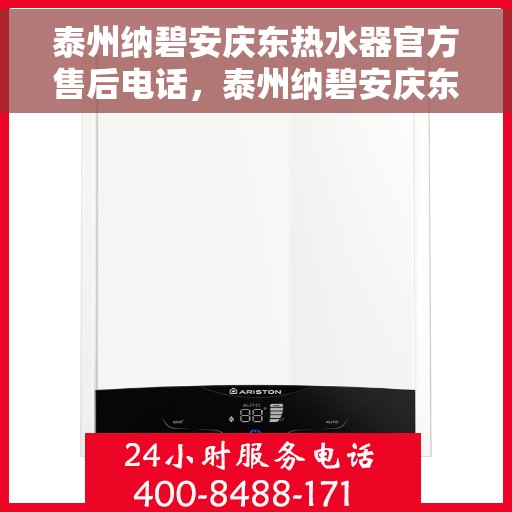 泰州纳碧安庆东热水器官方售后电话，泰州纳碧安庆东热水器官方售后专线，专业维修与贴心服务