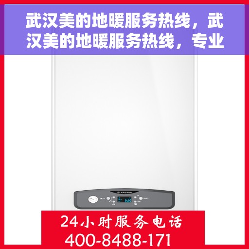 武汉美的地暖服务热线，武汉美的地暖服务热线，专业团队温暖您的居家之选