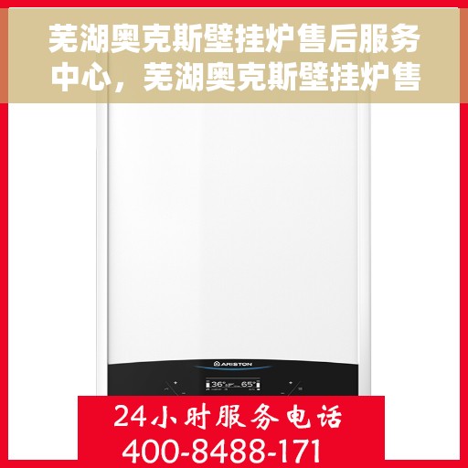 芜湖奥克斯壁挂炉售后服务中心，芜湖奥克斯壁挂炉售后服务中心，专业维修，贴心服务