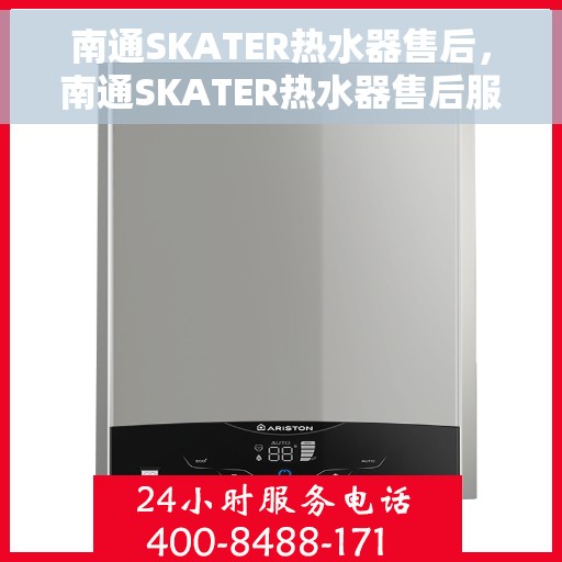 南通SKATER热水器售后,南通SKATER热水器售后服务解析 南通SKATER热水器售后,南通SKATER热水器售后服务解析