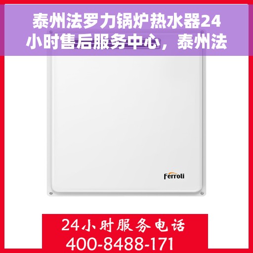 泰州法罗力锅炉热水器24小时售后服务中心，泰州法罗力锅炉热水器全天候售后服务中心，专业维修，无忧保障